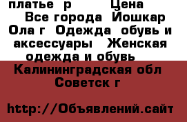 платье  р50-52 › Цена ­ 800 - Все города, Йошкар-Ола г. Одежда, обувь и аксессуары » Женская одежда и обувь   . Калининградская обл.,Советск г.